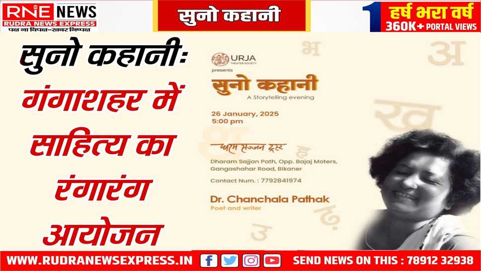 इस बार ' सुनो कहानी ' में डॉ चंचला पाठक सुनायेगी कहानियां, साहित्य क्षेत्र में चर्चित हो रहा है रंगकर्मियों का सुनो कहानी