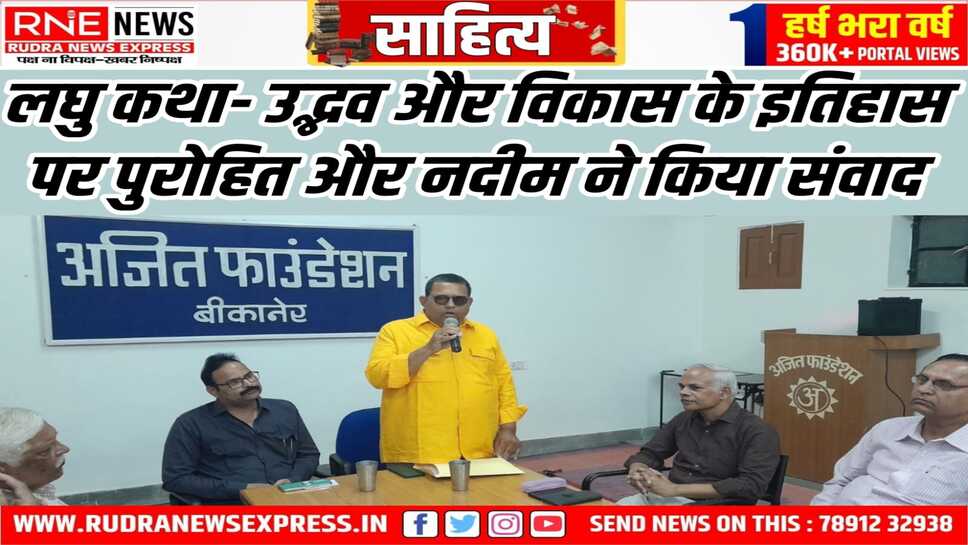 अजित फाउण्डेशन बीकानेर में लघुकथा- उद्भव और विकास के सोपान विषय पर संवाद कार्यक्रम