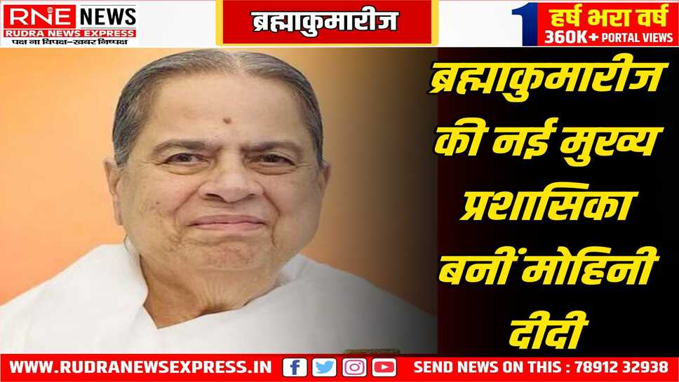 ब्रह्माकुमारीज संस्थान में मोहिनी दीदी बनीं मुख्य प्रशासिका, वे ब्रह्माकुमारीज की छठी मुख्य प्रशासिका बनी हैं