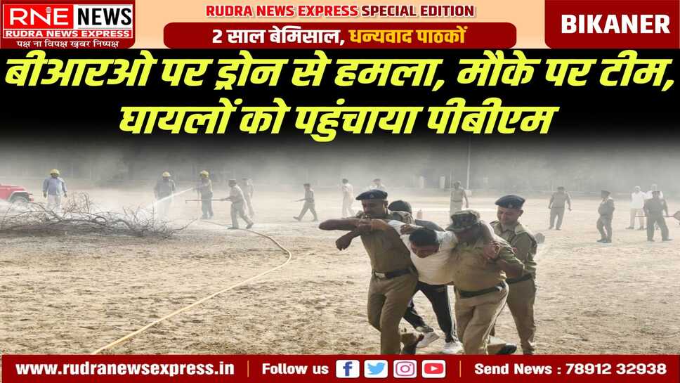 Bikaner में ऑपरेशन शील्ड के तहत हुई Mock Drill, बीआरओ पर हुआ ड्रोन हमला, मुस्तैदी से चला रेस्क्यू अभियान