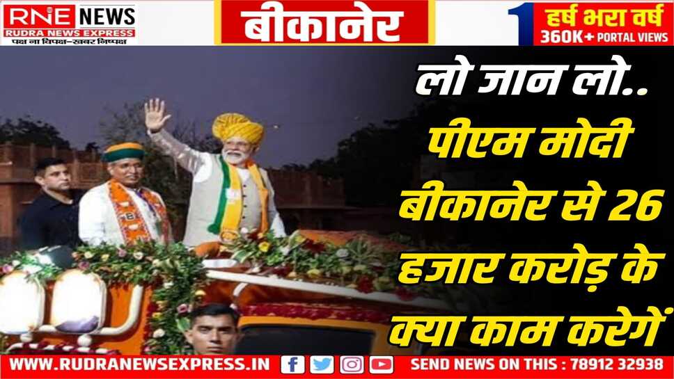 PM Modi in Bikaner : इतने कामों का लोकार्पण-शिलान्यास कि गिनते- गिनते थक जाएंगे