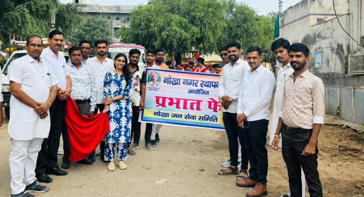 नोखा स्थापना दिवस पर विभिन्न मार्गों से निकाली प्रभात फेरी
