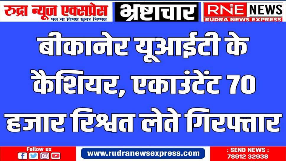 एसीबी के उप महानिरीक्षक पुलिस हरेन्द्र महावर के निर्देशन में आरोपी से पूछताछ जारी है