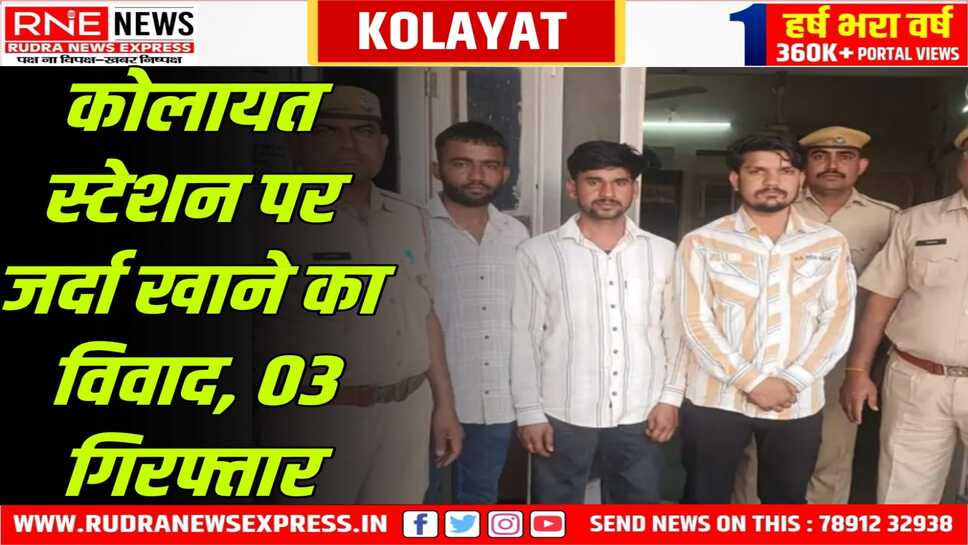 Bikaner : कोलायत स्टेशन पर रेलकर्मी को पीटा, पुलिस ने तीन को पकड़ा