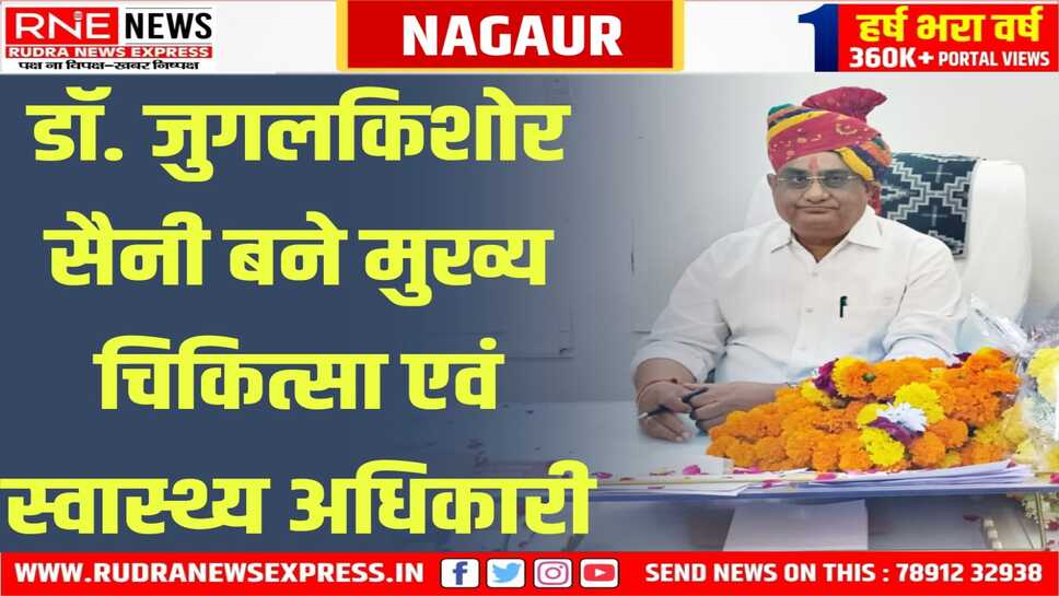 डॉ. सैनी ने स्वास्थ्य भवन पहुंचकर मुख्य चिकित्सा एवं स्वास्थ्य अधिकारी का कार्यभार संभाला