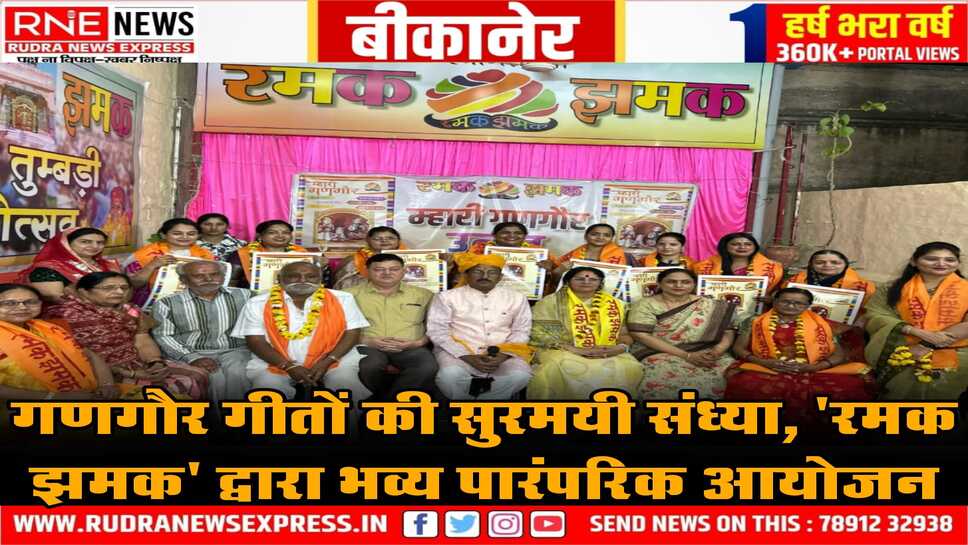 Bikaner: म्हारी गणगौर उत्सव में महिला मंडलियों ने गाए गीत, रमक झमक ने दिया 'गणगौर संस्कृति सम्मान' अलंकरण