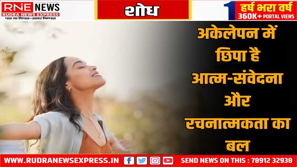 अकेले रहने से भावनात्मक रूप से मजबूत होते हैं, सकारात्मक पहलू, एक स्टडी में पता लगा कि रचनात्मकता बढ़ती है इससे
