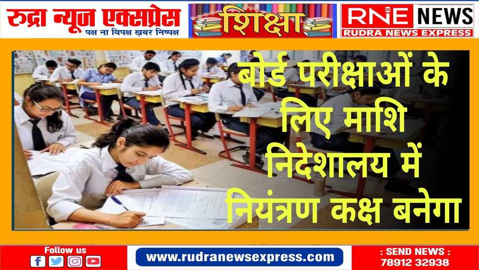 सुबह 7 बजे से रात 9 बजे तक खुला रहेगा नियंत्रण कक्ष
