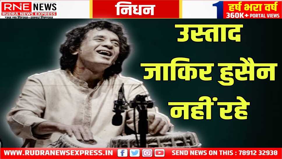 मशहूर तबला वादक उस्ताद जाकिर हुसैन का निधन: संगीत जगत में शोक की लहर