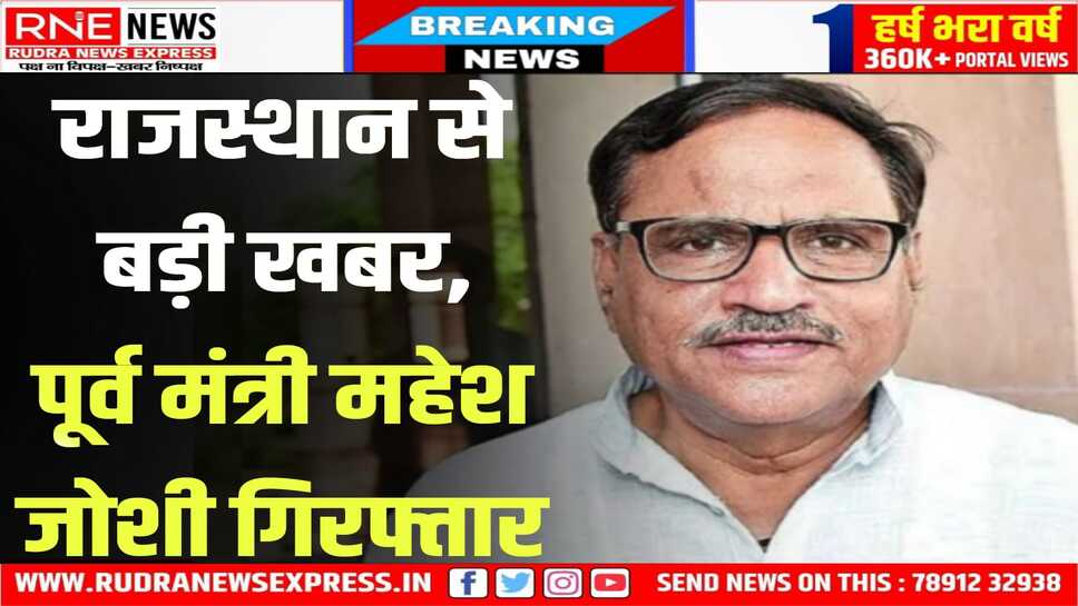 ED ने राजस्थान कांग्रेस के वरिष्ठ नेता, पूर्व मंत्री महेश जोशी को गिरफ्तार किया