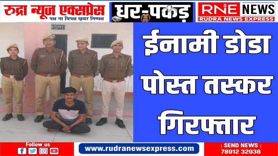 फरार चल रहे डोडा पोस्त तस्कर को पूगल पुलिस ने पकड़ा