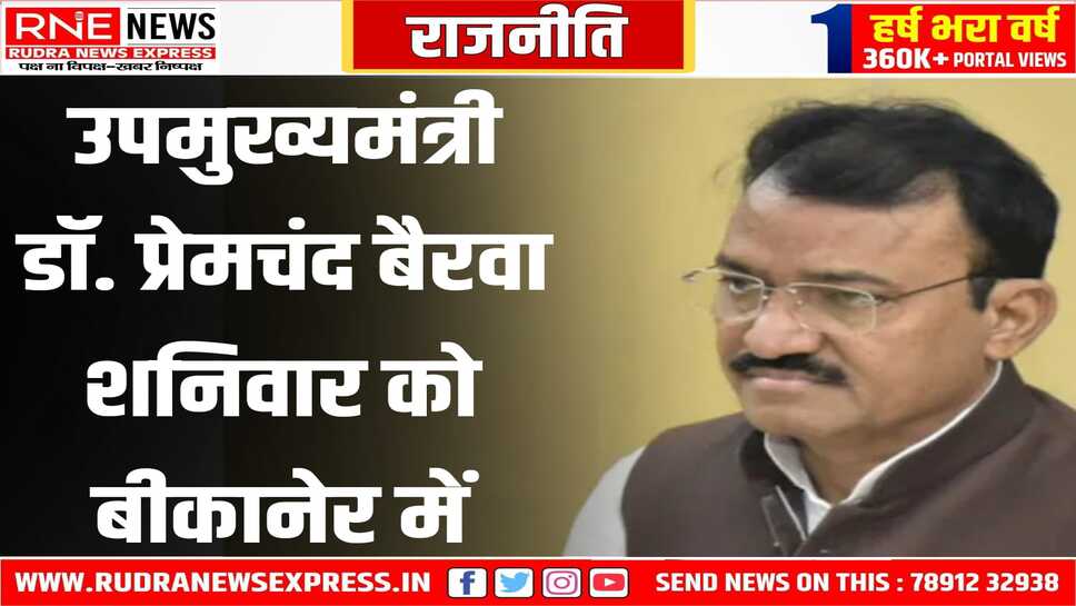 शनिवार को तीन घंटों के लिए बीकानेर आएंगे उपमुख्यमंत्री डॉ. प्रेमचंद बैरवा, ये रहेगा कार्यक्र्म
