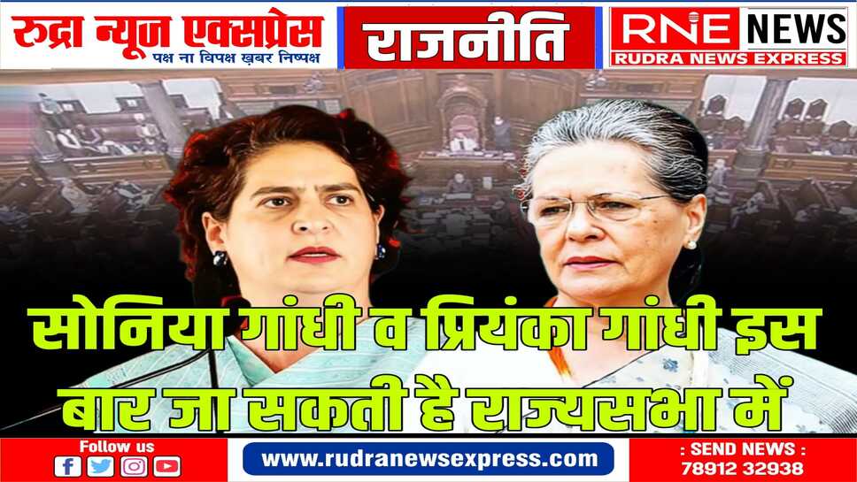 इन दोनों के हिमाचल प्रदेश से राज्यसभा में जाने की चर्चा है