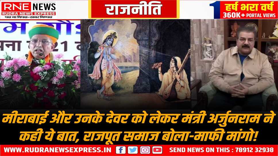अर्जुनराम का मीराबाई बयान पर विवाद: मंत्री अर्जुनराम ने इंटरव्यू में सफाई दी, प्रतापसिंह खाचरियावास बोले-मेघवाल ने महापाप किया