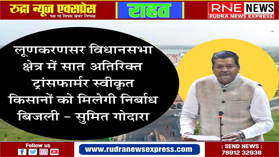 गोदारा के निर्देश पर विद्युत निगम ने स्वीकृत किए अतिरिक्त ट्रांसफार्मर