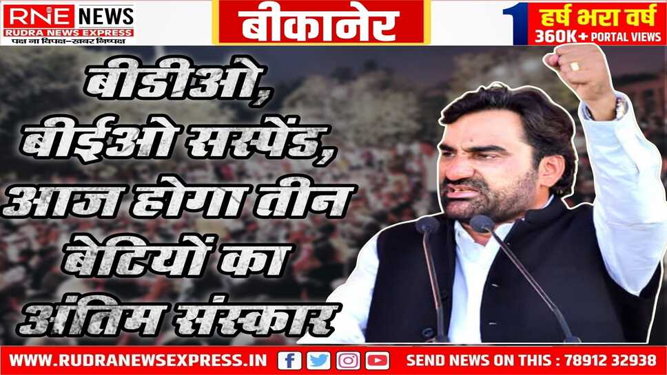 तीन बच्चियों की मौत: हनुमान अड़े, प्रशासन झुका, दो अधिकारी सस्पेंड, 20-20 लाख मुआवजा
