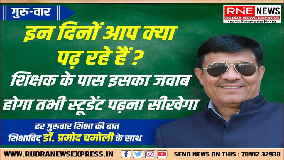खेल दिवस की तरह किताब पढ़ने का दिवस हो जिसमें कोर्स के अलावा किताबें पढ़ें, चर्चा करें!