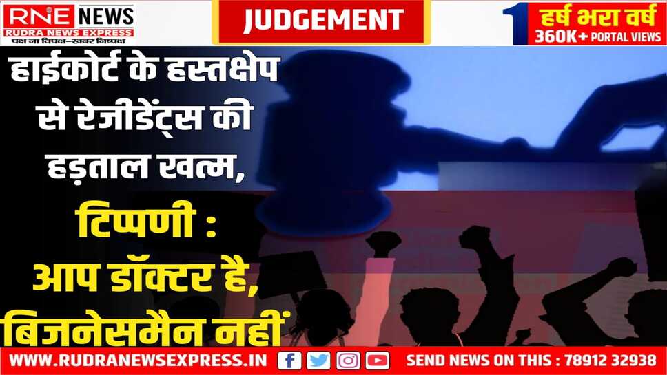 Rajasthan : कोर्ट ने रेजिडेंट चिकित्सकों के मुद्दों के लिए कमेटी गठित की