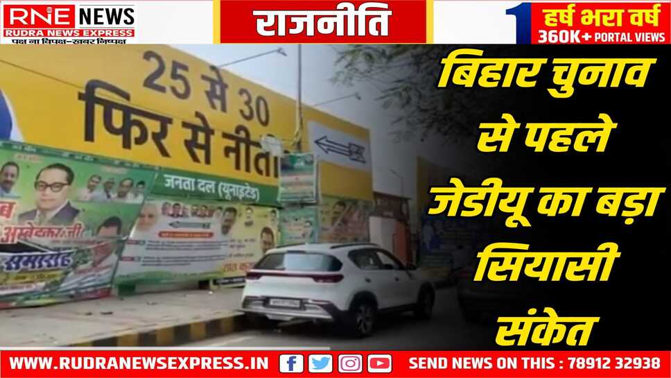 जेडीयू का सहयोगियों - विपक्ष को जवाब, नीतीश ही होंगे अगले सीएम, जेडीयू कार्यालय पर ' 25 से 30 फिर से नीतीश ' के पोस्टर लगे