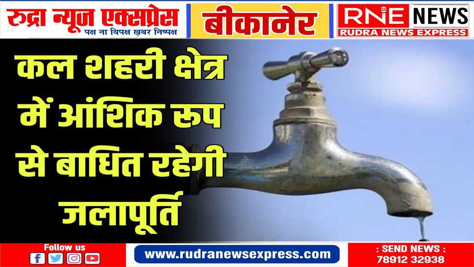 जानिए कल प्रातः 10 बजे से रात्रि 08 बजे तक किन क्षेत्रों में बाधित रहेगी जलापूर्ति