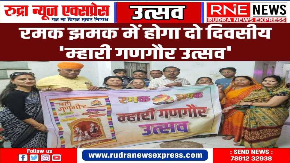 उत्सव में महिलायें गायेंगी पारंपरिक गीत, मिलेगा 'गणगौर संस्कृति सम्मान'