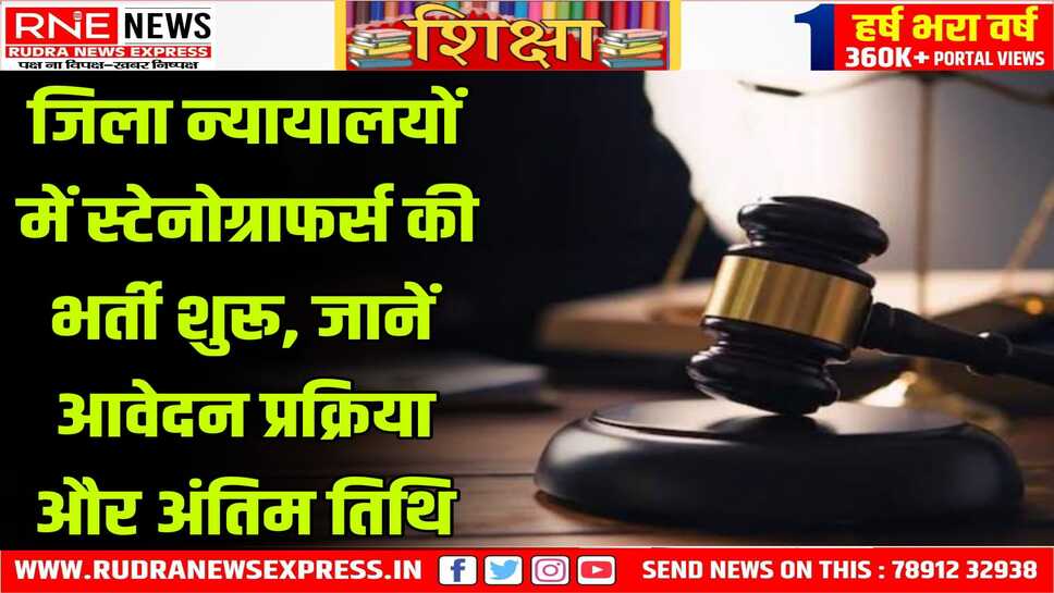 Govt Job 2025: जिला न्यायालयों व विधिक सेवा प्राधिकरणों में स्टेनोग्राफर भर्ती होगी