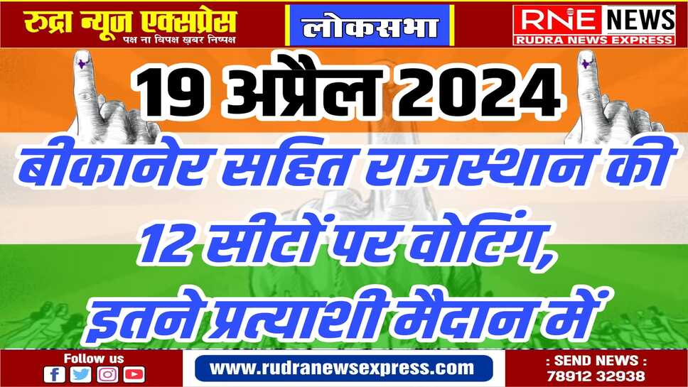 लो चुन लो सरकार : 12 सीट, 2.54 करोड़ मतदाता, 114 प्रत्याशी, कल 24,370 बूथों पर मतदान