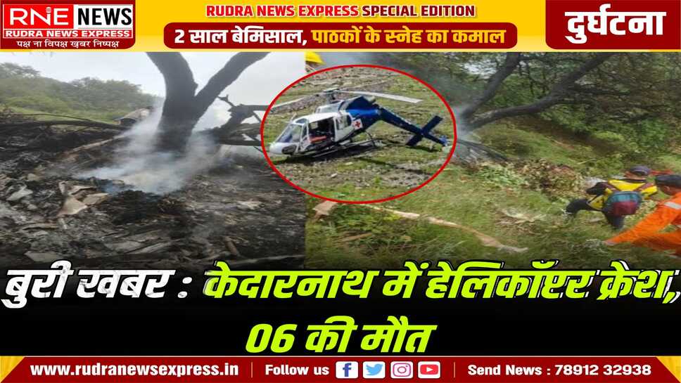 Kedarnath Helicopter crash: बच्चे, पायलट सहित 06 की मौत
