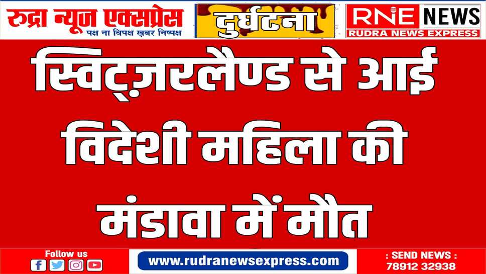 पुलिस ने स्विजरलैंड दूतावास को मौत की सूचना दी