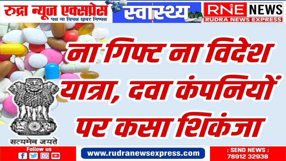केंद्र ने फार्मास्युटिकल कंपनियों पर नकैल कसी, दवा कंपनियों लिए नई गाइडलाइन तैयार