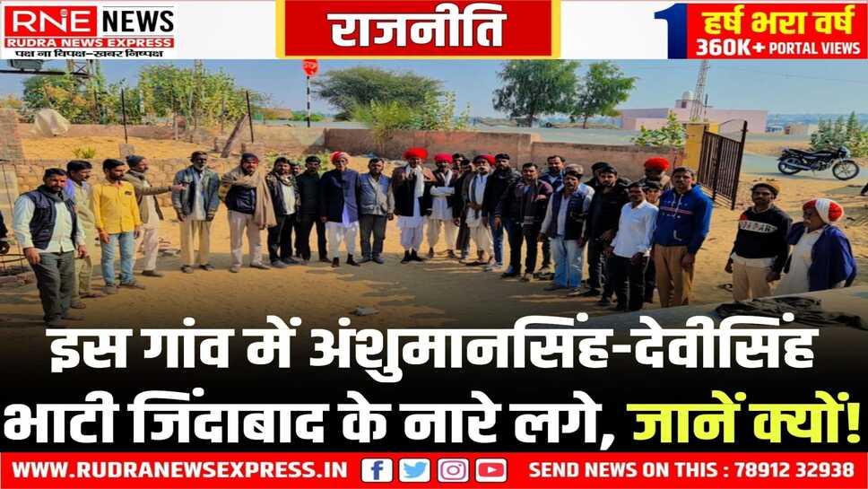 कोलायत: तंवरवाला में जीएसएस की इतनी खुशी कि पटाखे चलाये, मिठाइयां बांटी, ‘भाटी-जिंदाबाद’ नारे लगाये