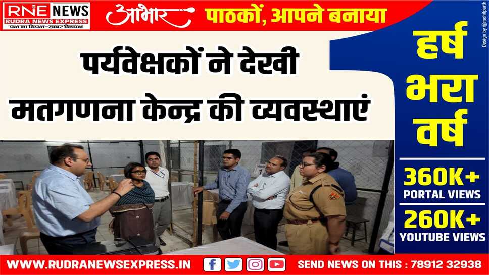 अधिकारियों ने पॉलीटेक्निक कॉलेज स्थित मतगणना केंद्र का किया अवलोकन