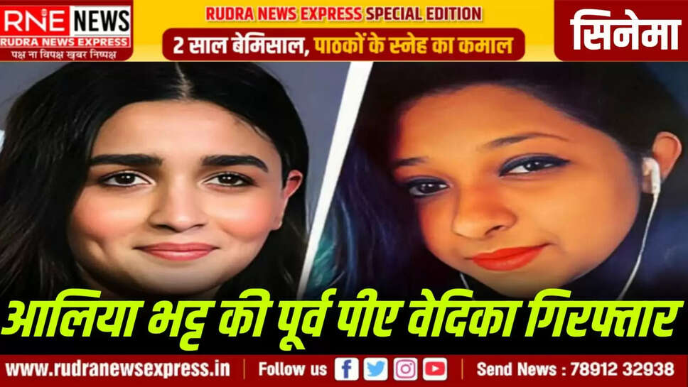 आलिया भट्ट की पूर्व पीए वेदिका गिरफ्तार