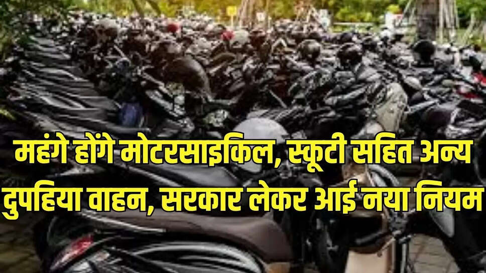 two wheelers expensive : महंगे होंगे मोटरसाइकिल, स्कूटी सहित अन्य दुपहिया वाहन, सरकार लेकर आई नया नियम 