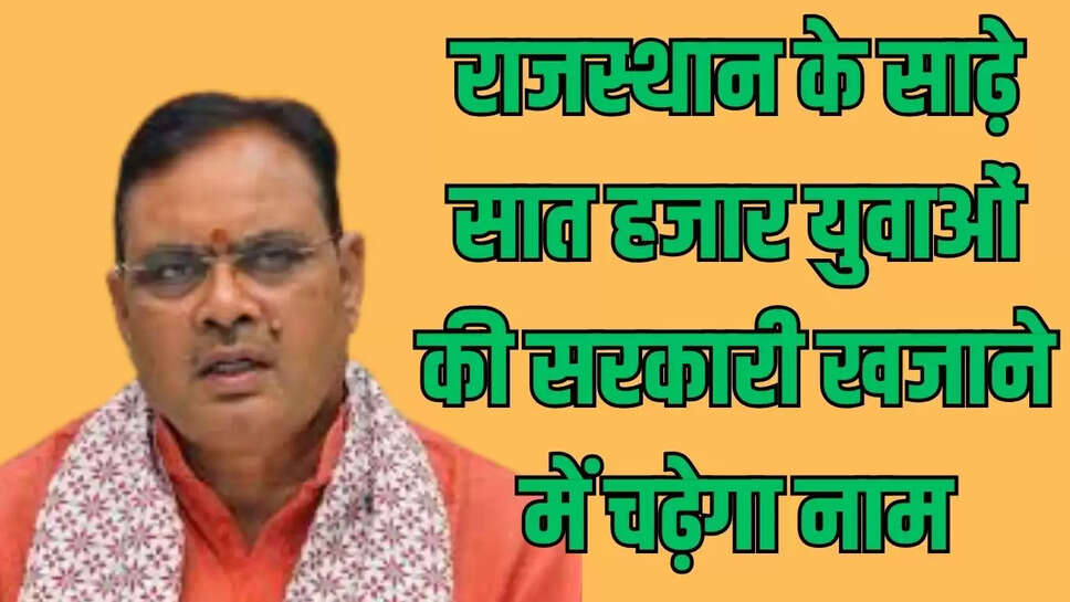 Rajasthan Job  राजस्थान के साढ़े सात हजार युवाओं की सरकारी खजाने में चढ़ेगा नाम, सरकार ने दी स्वीकृति 