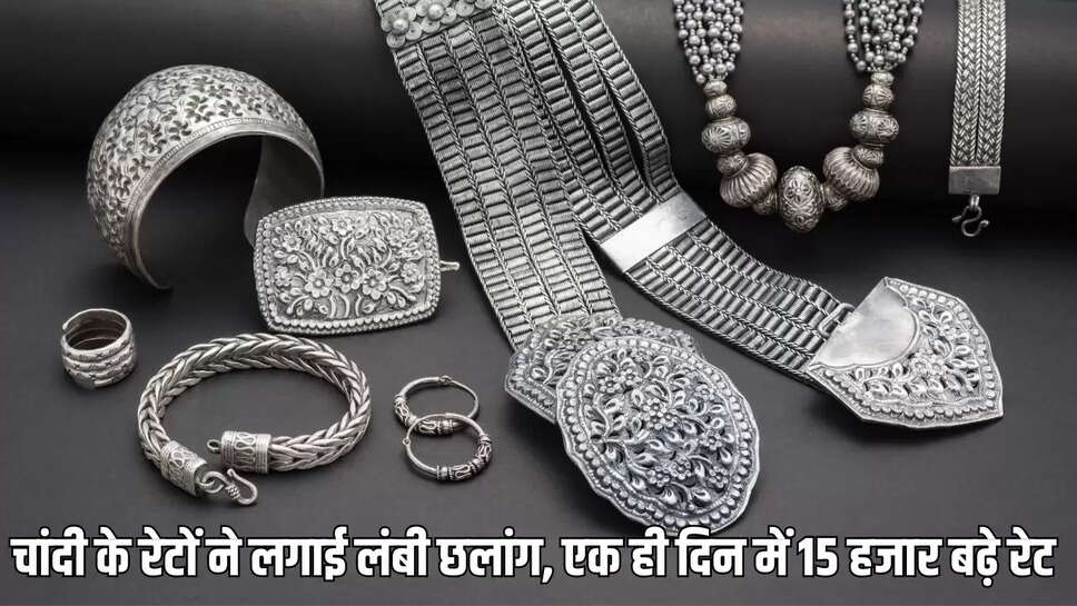 Silver rates increased : चांदी के रेटों ने लगाई लंबी छलांग, एक ही दिन में 15 हजार बढ़े रेट&nbsp;