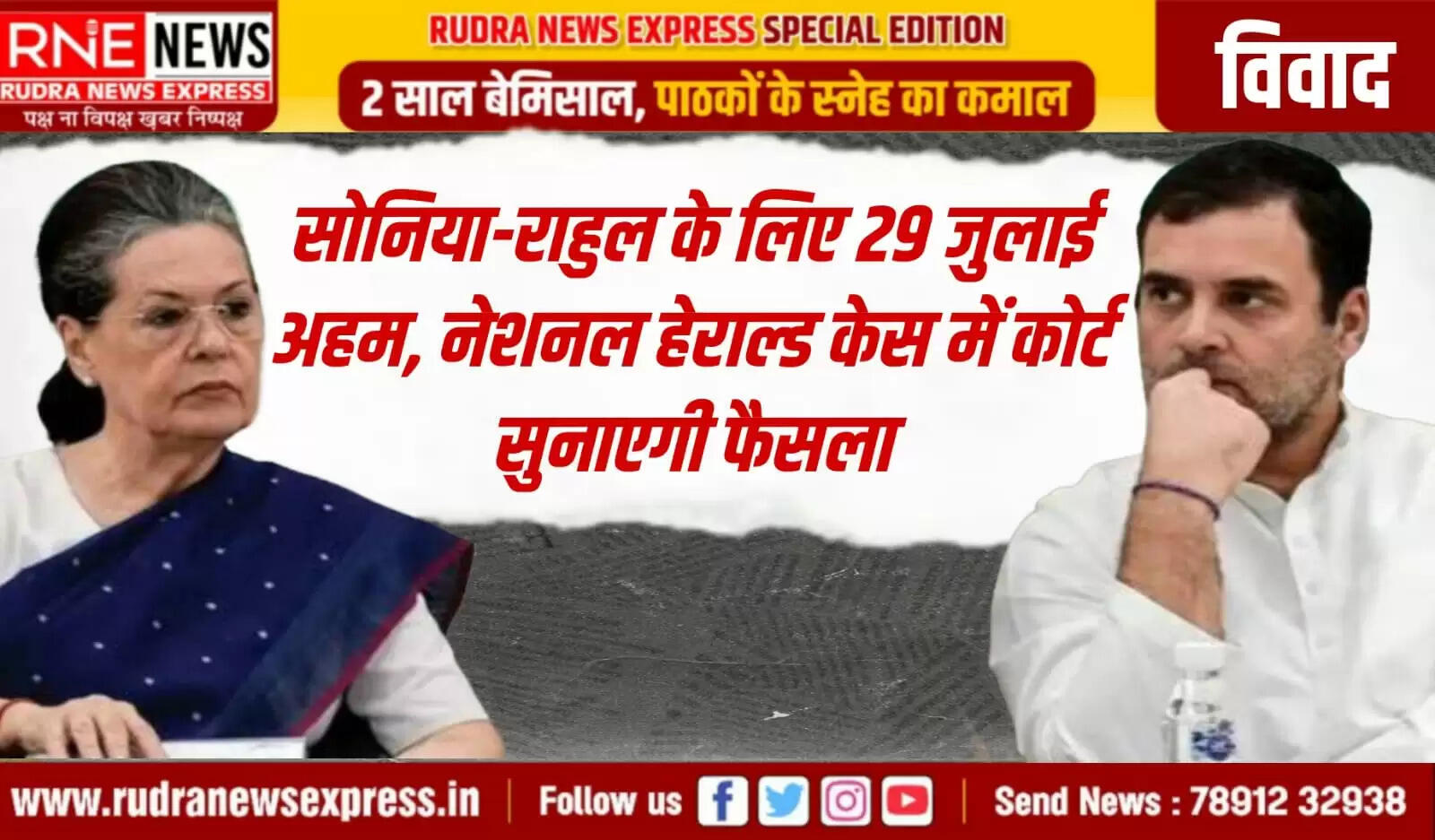सोनिया गांधी व राहुल गांधी पर अब फैसला 29 को आयेगा, नेशनल हेराल्ड मनी लॉन्ड्रिंग केस की कोर्ट में चल रही थी सुनवाई