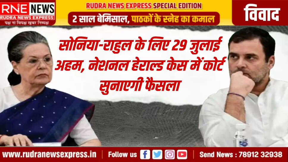 नेशनल हेराल्ड केस में कोर्ट सुनाएगी फैसला
