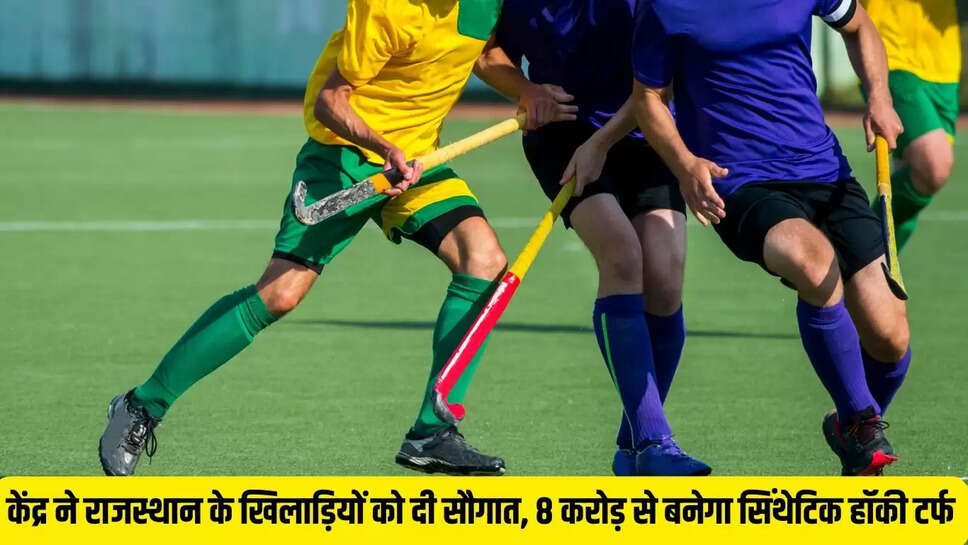 Hockey Turf &nbsp;केंद्र ने राजस्थान के खिलाड़ियों को दी सौगात, 8 करोड़ से बनेगा सिंथेटिक हॉकी टर्फ