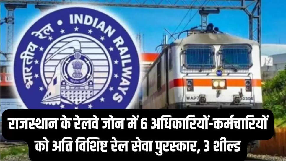 Indian&nbsp;Railway&nbsp;NWR&nbsp; राजस्थान के रेलवे जोन में 6 अधिकारियों-कर्मचारियों को अति विशिष्ट रेल सेवा पुरस्कार, 3 शील्ड