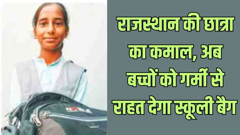Cooling school bag  राजस्थान की छात्रा का कमाल, अब बच्चों को गर्मी से राहत देगा स्कूली बैग&nbsp;
