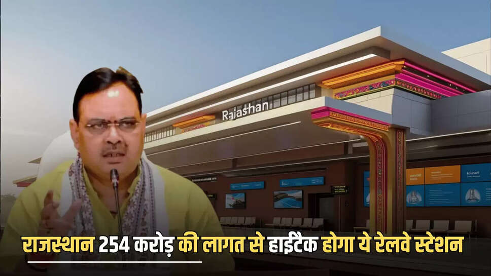 Rajasthan : राजस्थान 254 करोड़ की लागत से हाईटैक होगा ये रेलवे स्टेशन, बिछेगी नई रेलवे लाइन, कई राज्यों को मिलेगा फायदा 