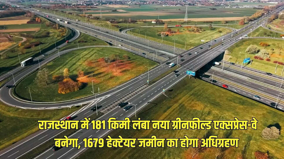 New Greenfield Expressway  राजस्थान में 181 किमी लंबा नया ग्रीनफील्ड एक्सप्रेस-वे बनेगा, 1679 हेक्टेयर जमीन का होगा अधिग्रहण 