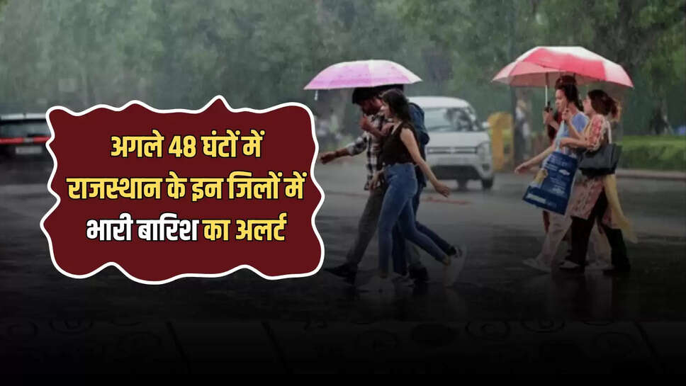 Rajasthan Weather: अगले 48 घंटों में राजस्थान के इन जिलों में भारी बारिश का अलर्ट, 11 जिलों में स्कूलों की छुट्टी 