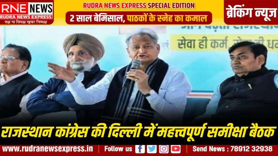 राजस्थान कांग्रेस की दिल्ली में महत्त्वपूर्ण समीक्षा बैठक