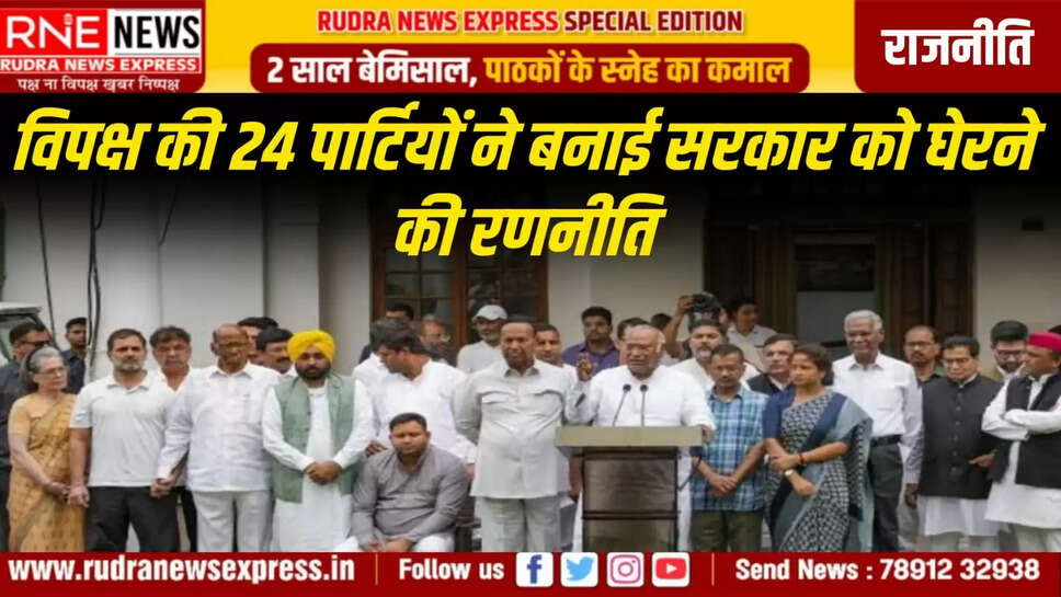 विपक्ष की 24 पार्टियों ने बनाई सरकार को घेरने की रणनीति
