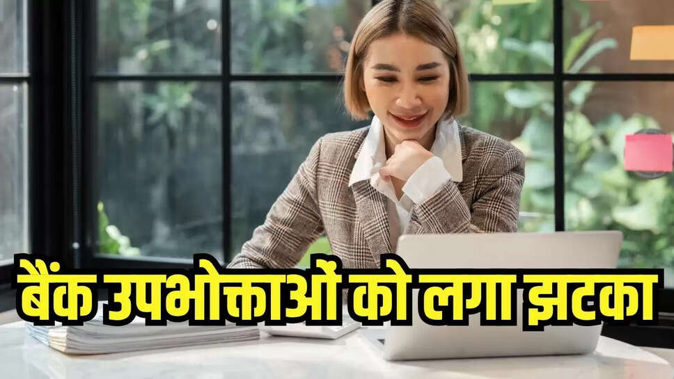 Bank Balance Update  बैंक उपभोक्ताओं को लगा झटका, अब बचत खाते में रखने होंगे 50 हजार, नहीं तो लगेगा जुर्माना