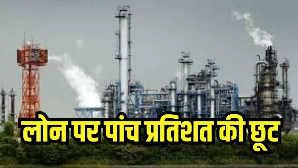 Loan Offer : लोन पर पांच प्रतिशत की छूट देगी केंद्र सरकार, करना होगा यह काम  