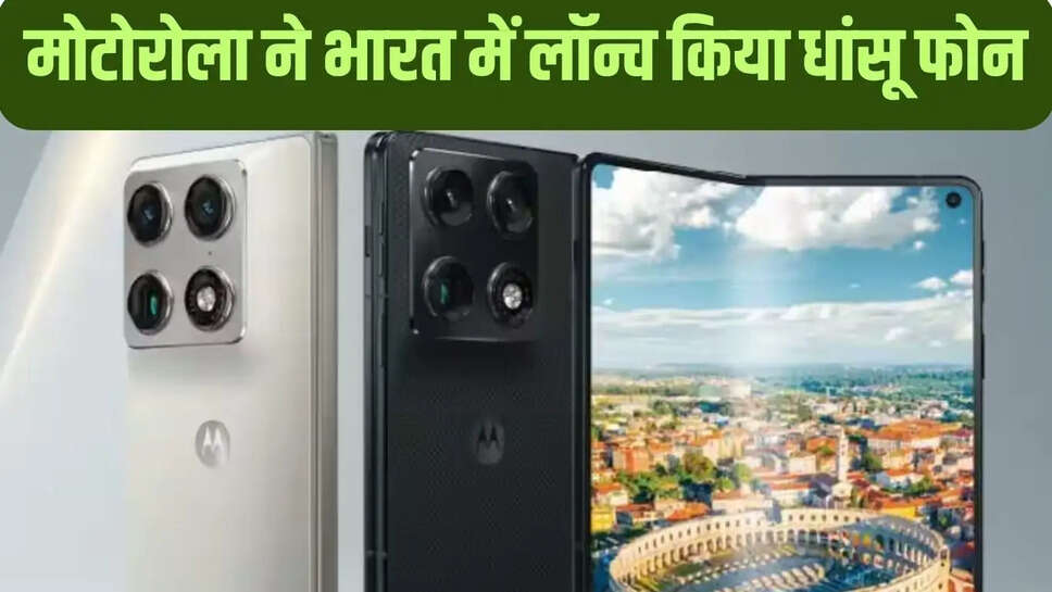 Motorola Razr Fold  मोटोरोला ने भारत में लॉन्च किया धांसू फोन, पहला फोल्डेबल स्मार्टफोन होगा&nbsp;