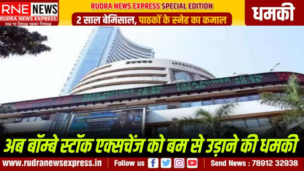 अब बॉम्बे स्टॉक एक्सचेंज को बम से उड़ाने की धमकी
